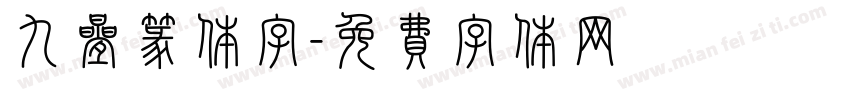 九叠篆体字字体转换