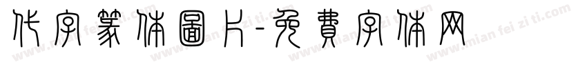 代字篆体图片字体转换