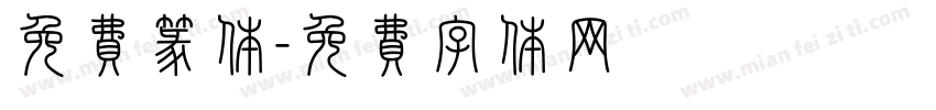 免费篆体字体转换