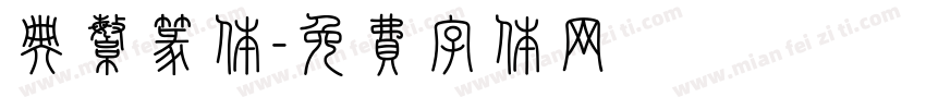 典繁篆体字体转换