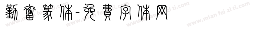 勤奋篆体字体转换