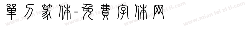 单刀篆体字体转换