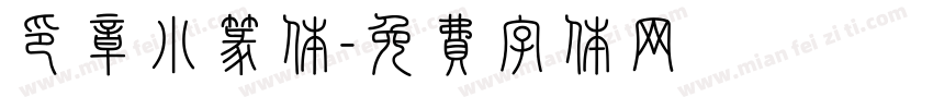 印章小篆体字体转换