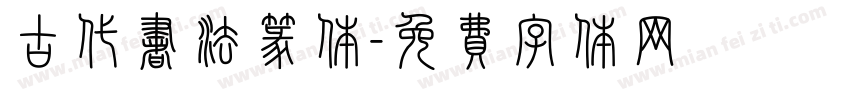 古代书法篆体字体转换