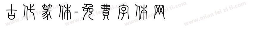 古代篆体字体转换