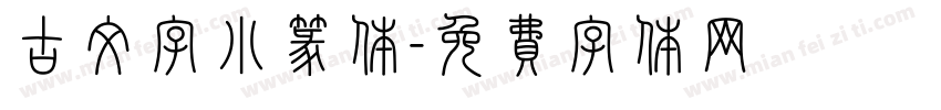 古文字小篆体字体转换