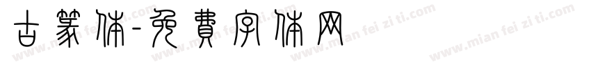 古篆体字体转换
