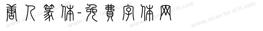 唐人篆体字体转换