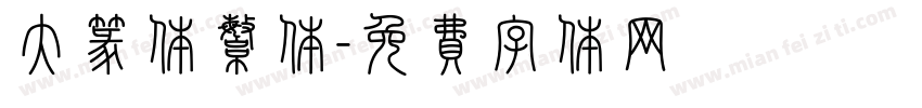 大篆体繁体字体转换