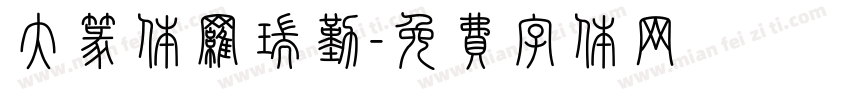 大篆体罗瑞勤字体转换