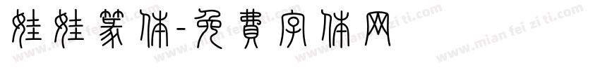 娃娃篆体字体转换
