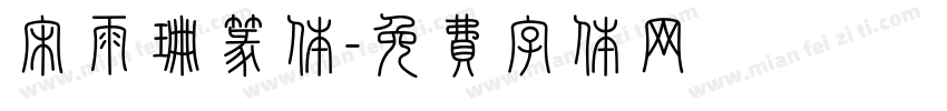 宋雨珊篆体字体转换