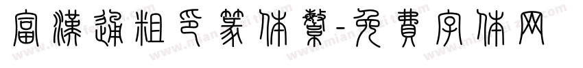 富汉通粗印篆体繁字体转换