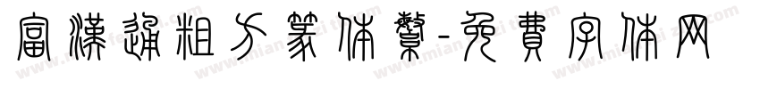 富汉通粗方篆体繁字体转换