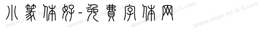 小篆体好字体转换