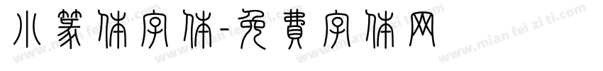 小篆体字体字体转换