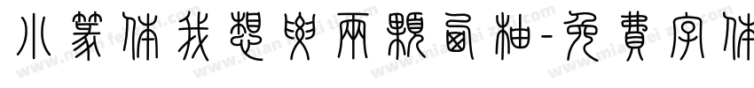 小篆体我想要两颗西柚字体转换