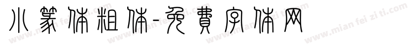 小篆体粗体字体转换