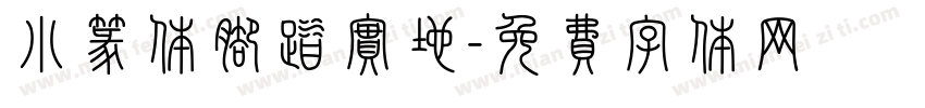 小篆体脚踏实地字体转换