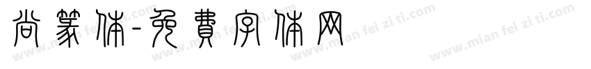尚篆体字体转换