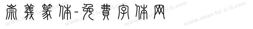 崇义篆体字体转换