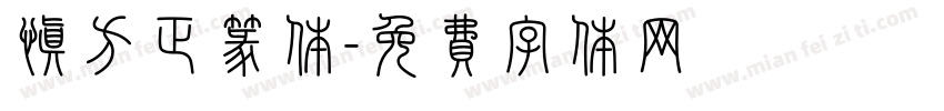 慎方正篆体字体转换
