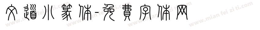 文道小篆体字体转换