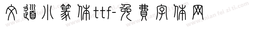 文道小篆体ttf字体转换