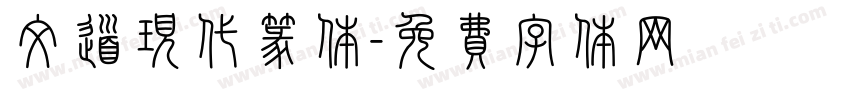 文道现代篆体字体转换