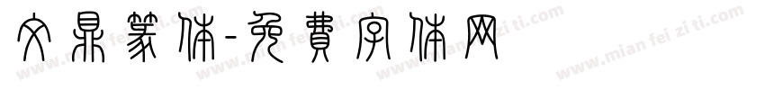 文鼎篆体字体转换