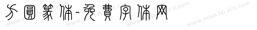 方圆篆体字体转换