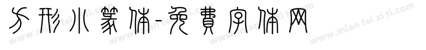 方形小篆体字体转换