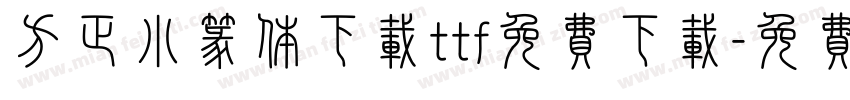 方正小篆体下载ttf免费下载字体转换