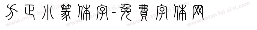 方正小篆体字字体转换
