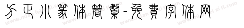 方正小篆体简繁字体转换