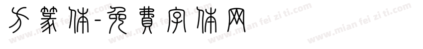 方篆体字体转换