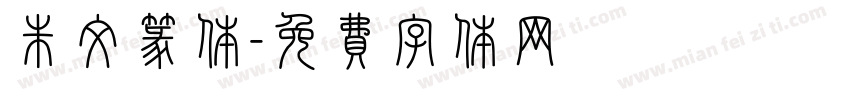 朱文篆体字体转换