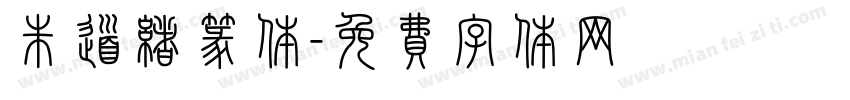 朱道绪篆体字体转换