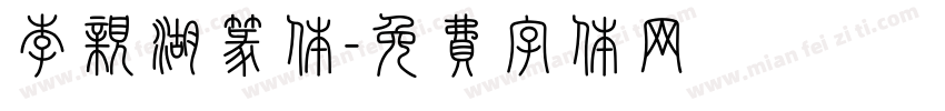 李亲湖篆体字体转换