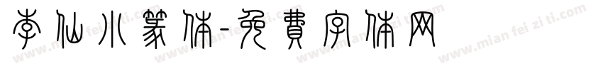 李仙小篆体字体转换