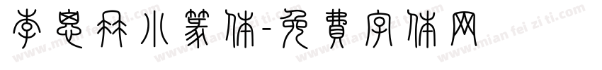 李思冉小篆体字体转换