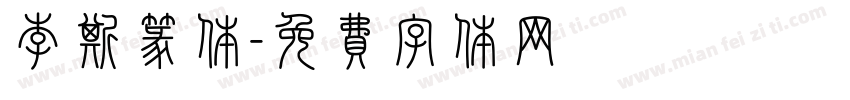 李斯篆体字体转换