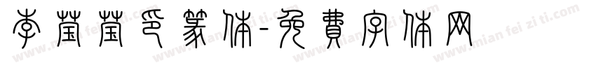 李莹莹印篆体字体转换