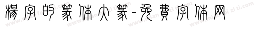 杨字的篆体大篆字体转换