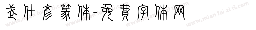 武仕彦篆体字体转换