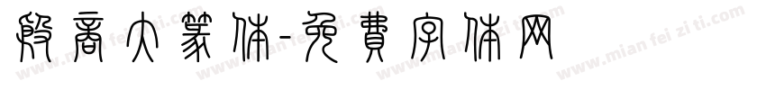 殷商大篆体字体转换