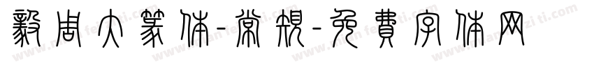 毅周大篆体-常规字体转换