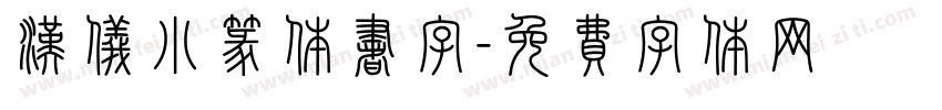 汉仪小篆体书字字体转换