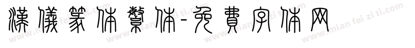 汉仪篆体繁体字体转换
