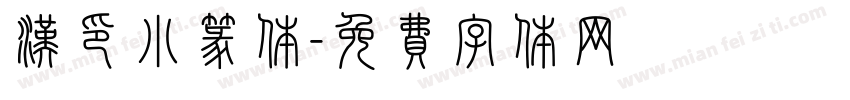 汉印小篆体字体转换